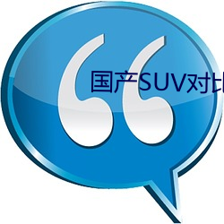 国(guó)产SUV对比视(shì)频大(dà)全