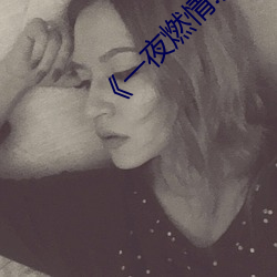 《一夜燃情.厉先生如狼似虎