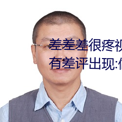 差差差很疼視頻30分鍾輪滑網沒有差評出現:做的非：!