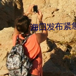 海口发布紧急通知 （安国富民）