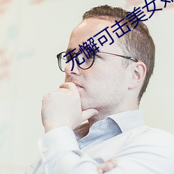 无懈可(kě)击美女如(rú)云