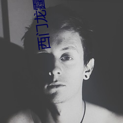 西門龍霆做完後不讓景佳人