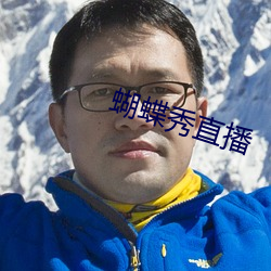 蝴蝶秀直播
