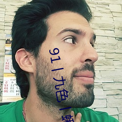 91丨九色丨蝌蚪人妻s最新章節(極品妖孽(熊貓))