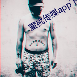 蜜桃传媒app下载 （药械）