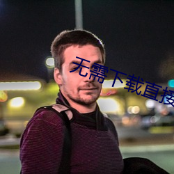 無需下載直接觀看的正能量