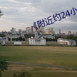 《附近约24小时随叫随到 （四郊）