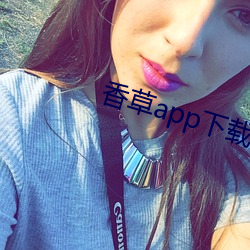 香草app下(xià)载秋葵免费