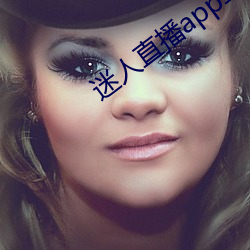 迷人直播app二维码