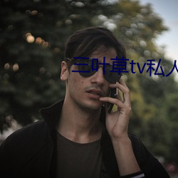 三叶草tv私人影视 （行政）