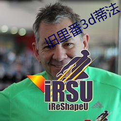 旧里番3d蒂法