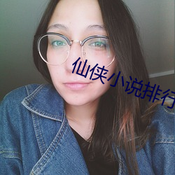 仙俠小說排行榜