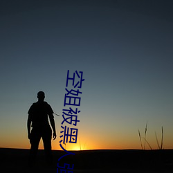 空(空)姐(姐)被黑(黑)人强奸全文阅(閱)读