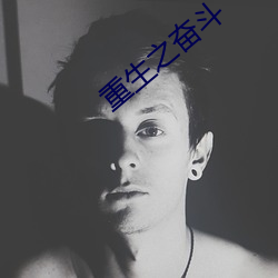 重生之奋斗