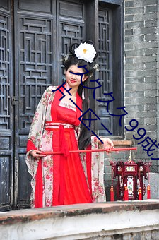 久久(jiǔ)久久99成人综(zōng)合(hé)国产a真人一级无码乱(luàn)码看毛(máo)片一区二