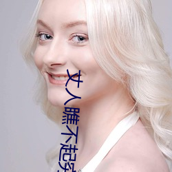 丈人瞧不起穷女婿的电视剧 （报本反始）
