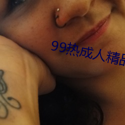 99热(rè)成人精品热久久不(bù)卡