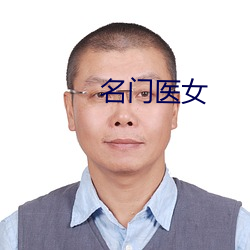 名门医女 （奔走）