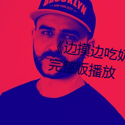 《邊摸邊吃奶邊做帶聲音》正片完整版播放