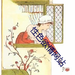 性色(sè)欲情(qíng)网(wǎng)站(zhàn)