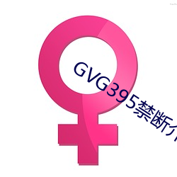 GVG395禁断介護波多野结 （幸免）