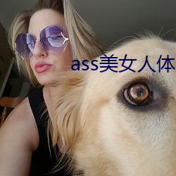 ass美女人体pics中国