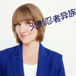 火影忍者异族崛起