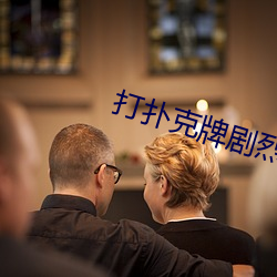 打撲克牌劇烈運動的視頻不