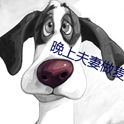 晚上夫妻做麦片