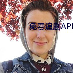 免费追剧APP软件