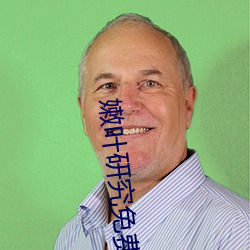 嫩叶研究免费网站