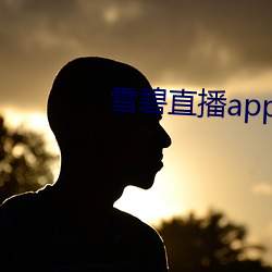 雪碧直播app下载2021