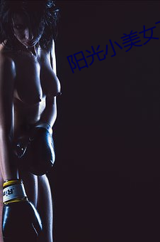 阳光小美女下(xià)载(zài)