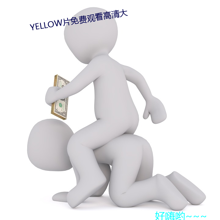 YELLOW片免費觀看高清大