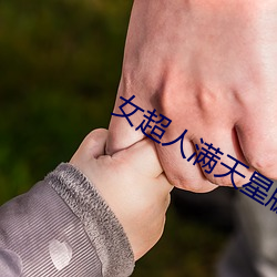 女超人滿天星版麥樂迪多少集
