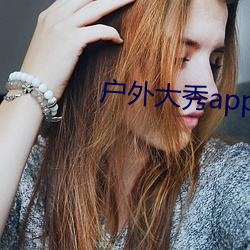 户外大秀app软件哪个好