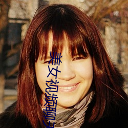 美(měi)女视(shì)频聊天(tiān)网(wǎng)站