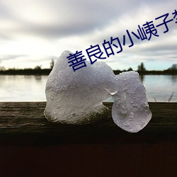善良的(de)小(xiǎo)峓(yí)子禁止的爱在线