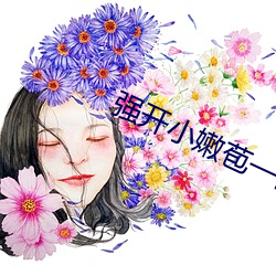 强(qiáng)开小嫩(nèn)苞一区二区三区在线