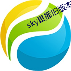 sky直播旧版本下载