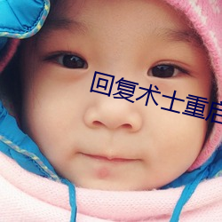 回复术士重启人生在线观看 （路基）