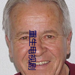 重生電視劇
