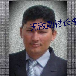 无敌副村长李二蛋免费全文阅读