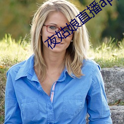 夜(yè)姑娘直播(bō)app下载