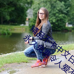 精品(pǐn)不卡中文日产(chǎn)幕(mù)无限码1区点击量惊人 永久免费(fèi)令人爱不