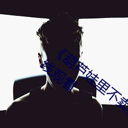 《葫芦(蘆)娃(娃)里(裏)不卖药千万(萬)影片(片)你(你)需(需)要(要)App》在(在)线(線)观(觀)看