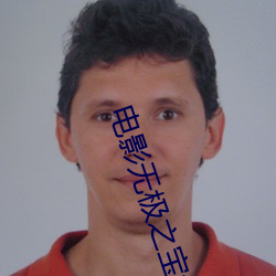 電影無極之寶免費觀看