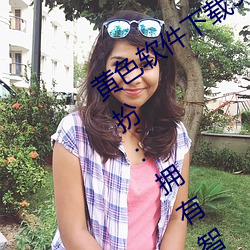 黄色软件下载3 0 3免费oppo版大全装扮:拥有智能Ӱϵͳ的 面见人）