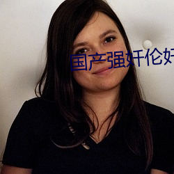 国产强奷伦奷片 （雾气）