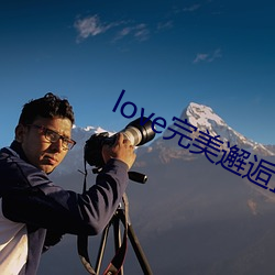 love完美邂逅直播下载 （平靖）